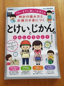 時計の読み方と計画力が身につくとけいとじかんのれんしゅうちょう　７さいまでに楽しくおぼえる （学研の頭脳開発） 親野智可等／監修