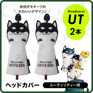 ゴルフ ヘッド カバー 2本 クラブ ユーティリティ 秋田 犬 レザー ボア UT アニマル 用品 ケース プレゼント 柴犬 アクセサリー g123ab 2