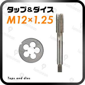 タップダイス 丸ダイス M12×1.25 セット ねじ切り ねじ山 ネジ切り ネジ山 修正 補正 キット 目立て直し 工具 メンテナンス g036b 1の画像1