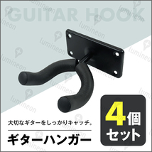 ギター ハンガー ベース 4本 セット ネジ付き 高強度 ホルダー 壁掛け フック 立て掛け ラック ホルダー スタンド 収納 小物 楽器 g054 1_画像1