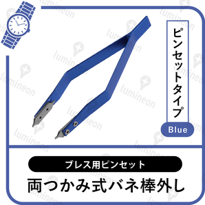 バネ棒外し 高級 高精度 ブルー 青色 両つかみ 両掴み式 腕時計 ばね棒外し ブレス用 ピンセット ロレックス オメガ など対応 g026l 3の画像1