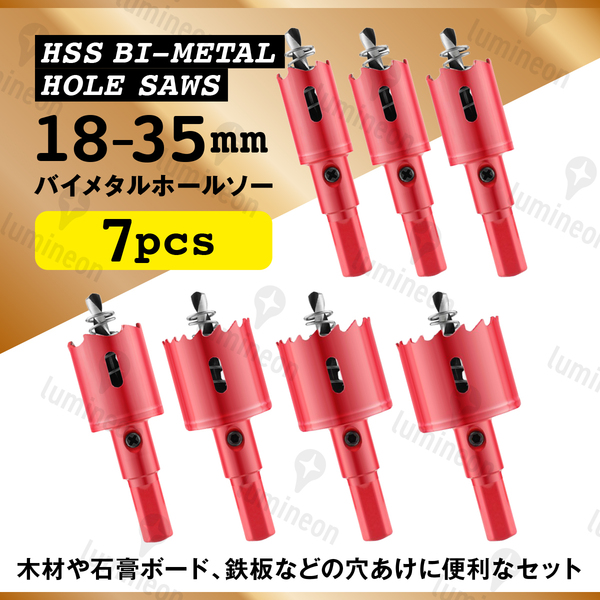 バイメタル ホールソー 18mm～35mm 7点 セット 電動 ドリル 円切りカッター 工具 鉄板 用 木工 DIY 切削 アルミ板 プラスチック g195a1 1