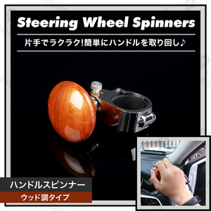 ハンドル スピンナー スピナー カー 用品 車 アクセサリー 自動車 普通車 軽自動車 トラック 用品 便利 グッズ 車用 木目 ウッド調 g246a 3