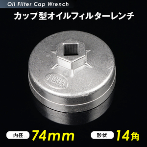 オイル フィルター レンチ カップ型 74mm 14角 12.7sq 六角 車 用品 カー 工具 オイル 交換 ジムニー オイルエレメントレンチ g210b 2