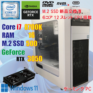 ゲーミングPC / i7 8700K / 16GB / GeForce RTX3050 / 新品 M.2 SSD 500GB / USB-C / Windows11 / PCゲーム / クリエーター / 動画編集