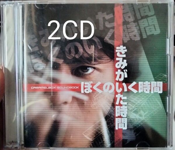 2CD きみがいた時間ぼくのいく時間 サウンドブック 演劇 キャラメルボックス サウンドトラック サントラ