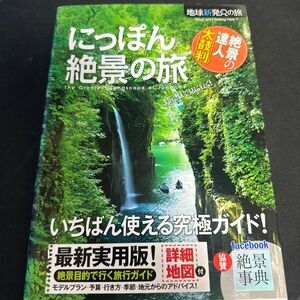 にっぽん絶景の旅/旅行