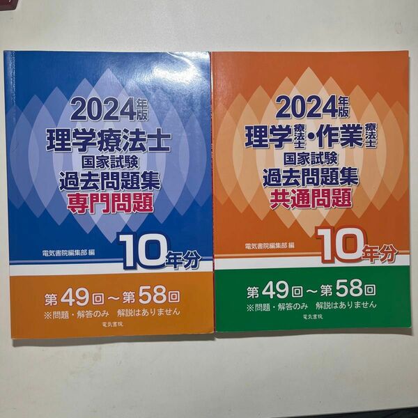 理学療法士専門国家試験問題、理学作業療法士共通問題集