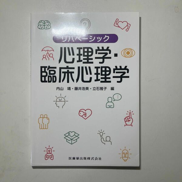 リハベーシック 心理学臨床心理学