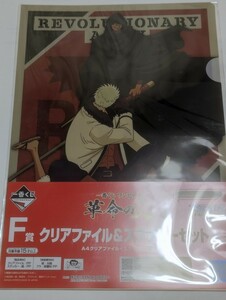 一番くじ　ワンピース　革命の炎　A4クリアファイル＆ステッカーセット　ナイロン未開封　中古⑤