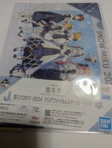 一番くじ 雪ミク　A4クリアファイル＆ステッカーセット　ナイロン未開封　中古