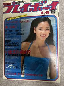 週刊プレイボーイ　1979年　昭和54年6月19日　荒木由美子ピンナップ　風吹ジュン　浅野理恵　藤真利子