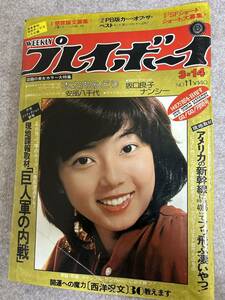 週刊プレイボーイ　1978年　昭和53年3月14日 坂口良子ピンナップ接着外れ　木之内みどり　ナンシー探偵物語　表紙スジあり