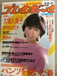 週刊プレイボーイ　1984年　昭和59年4月17日 大場久美子　松本ちえこ　堀ちえみピンナップ　セリア