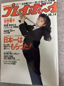 週刊プレイボーイ　1990年　平成2年3月20日 とよた真帆　吉田マリ　君島愛　いとうしいな