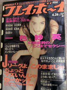 週刊プレイボーイ　1994年　平成6年4月26日 かとうれいこ　朝永里緒　真田美伽　髙橋都　表紙破れ　状態悪