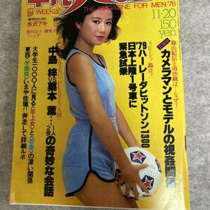 週刊平凡パンチ 1978年 昭和53年11月20日 水沢アキ ブレンダー東洋工業 瞳悦子の画像1