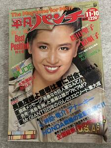 週刊平凡パンチ　1980年　昭和55年11月10日 松田聖子ピンナップ　岡田ユキ　由美子