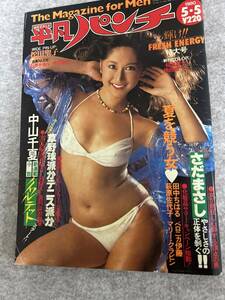 週刊平凡パンチ　1980年　昭和55年5月5日　欠品松田聖子ピンナップ　稲光朱火　石井かおり