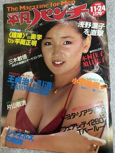 週刊平凡パンチ　1980年　昭和55年11月24日　河村理美子　須貝礼子　小林美樹