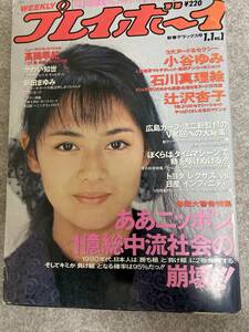 週刊プレイボーイ　1989年　昭和64年1月1日　小谷ゆみ　辻沢杏子　石川真理絵　表紙擦れ気味