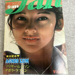 映画ファン 1976年 昭和51年9月1日 アグネスラム特集 原田美枝子 裏面折れ目ありの画像1