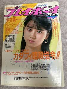 週刊プレイボーイ　1986年　昭和61年2月11日　斉藤由貴ピンナップ　浅見美那　トレーシーローズ　古村比呂　表紙擦れ