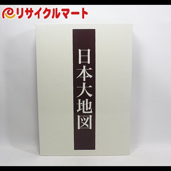 2024年最新】Yahoo!オークション -日本大地図の中古品・新品・未使用品一覧