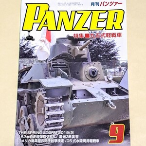  ☆ PANZER 月刊パンツァー 2019年 9月号 ミリタリー 九五式軽戦車◇ 戦闘の記録◇九五式軽戦車の内側大公開 太平洋戦争