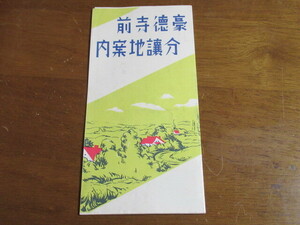 戦前　世田谷豪徳寺前分譲地案内　◎目黒蒲田/東京横浜電鐵（株）