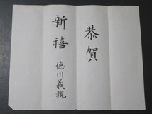 ◎貴重/歴史的資料　★「南京政府/中華民国政府　関係者」　資料　⑤　※徳川義親　肉筆　挨拶　名刺_画像4