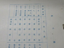 ◎貴重/歴史的資料　★「南京政府/中華民国政府　関係者」　資料　⑬　中国駐日代表団各単位業務分配表_画像3