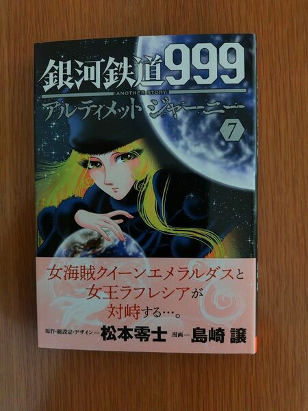 銀河鉄道999アルティメットジャーニー7巻 初版 著