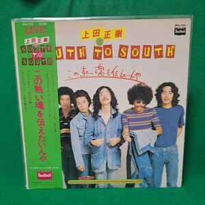 美盤 上田正樹 と SOUTH TO SOUTH この熱い魂を伝えたいんや 帯付 LP 送料510円