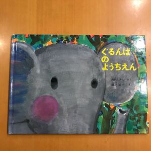 ぐるんぱのようちえん 福音館書店 絵本 送料込