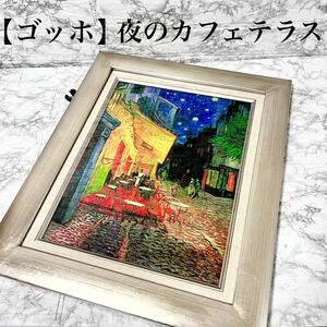 【額入】ゴッホ 夜のカフェテラス 絵画 版画 複製画 模写 インテリア