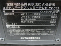 ユピテル YUPITERU 6インチ　ポータブル カラーテレビ YV-C62　本体のみ　1990年製　平成レトロ　当時物　現状品_画像8