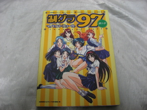 制グラ97 第1章 イノセントフォール 公式イラストレーションブック トレカ8枚 プリクラシール付 1998年発行　初版