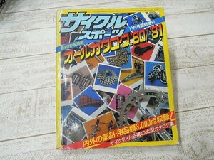 ■M★サイクルスポーツ オールカタログ’80/’81■//P889