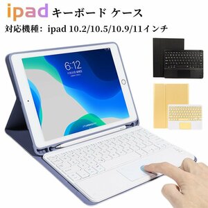 iPad 無線キーボードと保護ケースセット　タッチパッド搭載 ペン収納可 着脱式 ipad air pro 10.2/10.5/10.9/11インチ対応第9世代 第8