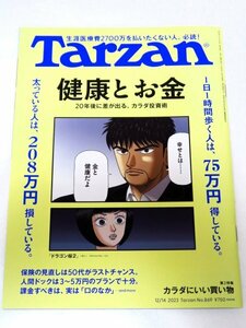 ◆◆新品◆◆Tarzan（ターザン）◆健康とお金◆２０年後に差が出る、カラダ投資術◆◆