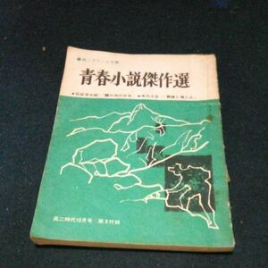 古書 小説集 石坂洋次郎/寺内大吉 ｢青春小説傑作選｣ 昭和42年発行 旺文社 高二時代付録