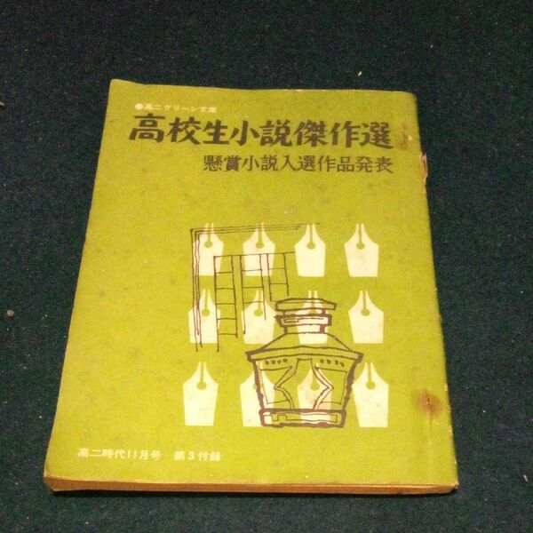 古書 小説集 懸賞入選作 ｢高校生小説傑作選｣ 昭和42年発行 旺文社 高二時代付録