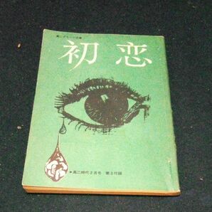 古書 小説集 堀辰雄/三島由紀夫/庄野潤三 ｢初恋｣ 昭和43年発行 旺文社 雑誌付録 高二時代