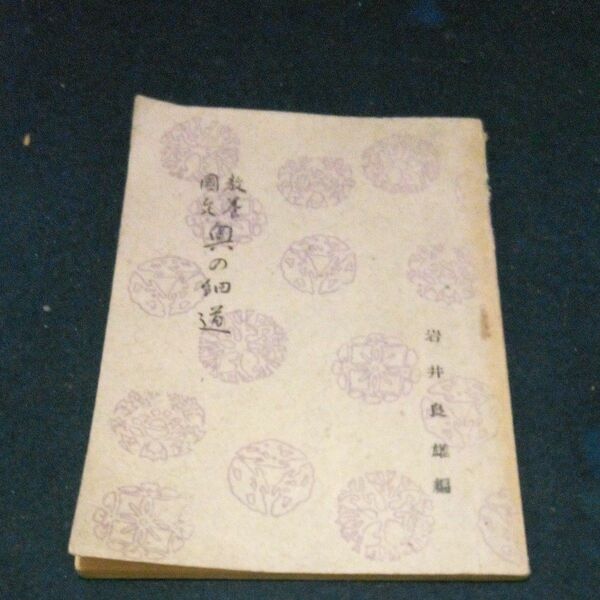 古書 古典 松尾芭蕉 ｢教養國文 奥の細道｣ 岩井良雄編 新制高等学校国語副読本 昭和24年発行 