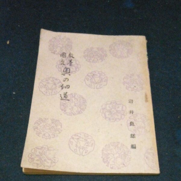 古書 古典 松尾芭蕉 「教養國文 奥の細道」 岩井良雄編 新制高等学校国語副読本 昭和24年発行