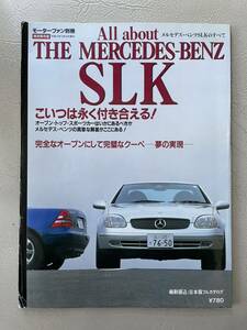 メルセデスベンツSLKのすべて―特別保存版 (モーターファン別冊)