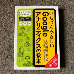 いちばんやさしいＧｏｏｇｌｅアナリティクスの教本　人気講師が教えるＷｅｂ解析と広告計測の基本