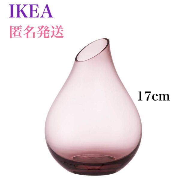 【新品・未使用】 IKEA イケア 人気のピンク系 サンオーリク フラワベース17cm インテリア オブジェとしてもOk 北欧花瓶