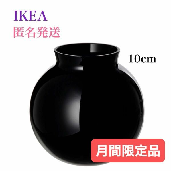 【新品】IKEA イケア コンストフル フラワーベース 花瓶 ブラック 10cm 北欧花瓶 オブジェ 